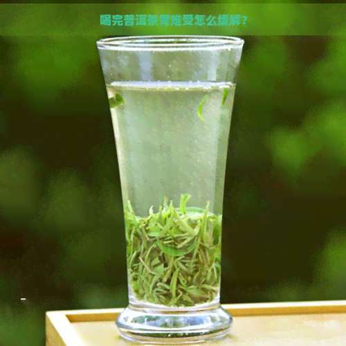 喝完普洱茶胃难受怎么缓解？