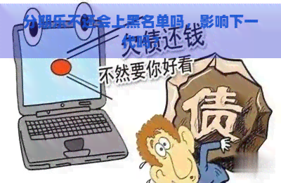 不还会上黑名单吗，影响下一代吗？