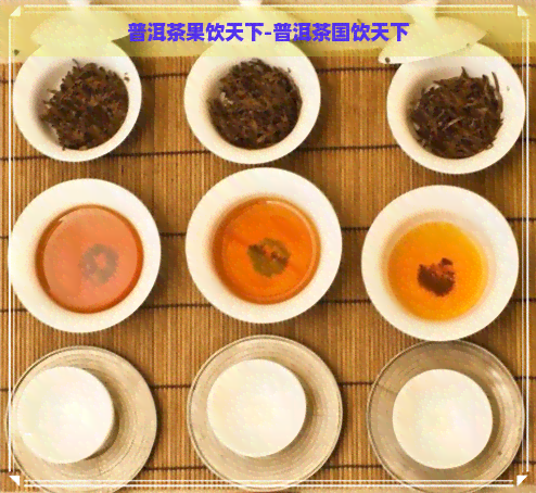 普洱茶果饮天下-普洱茶国饮天下