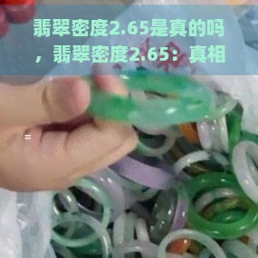 翡翠密度2.65是真的吗，翡翠密度2.65：真相揭晓！