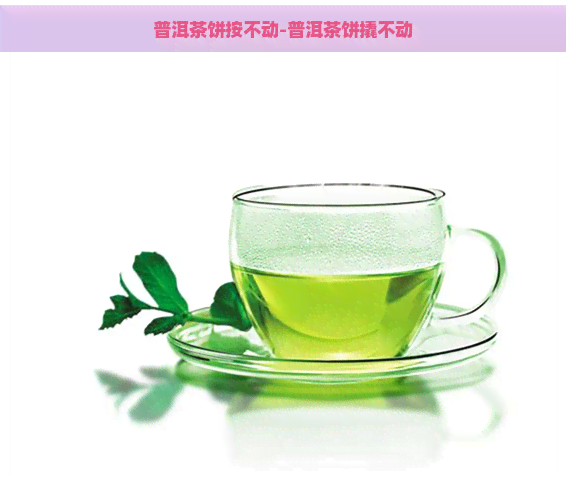 普洱茶饼按不动-普洱茶饼撬不动