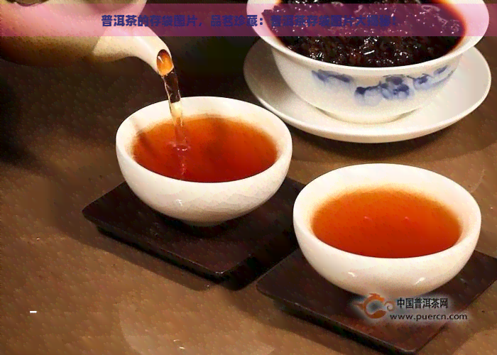 普洱茶的存袋图片，品茗珍藏：普洱茶存袋图片大揭秘！