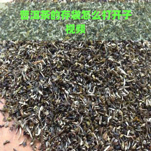 普洱茶的存袋怎么打开子视频