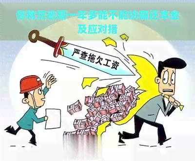 你我贷逾期一年多能不能协商还本金及应对措