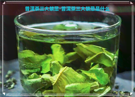 普洱茶三大禁忌-普洱茶三大禁忌是什么