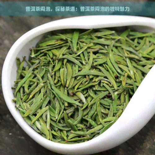 普洱茶闷泡，探秘茶道：普洱茶闷泡的独特魅力