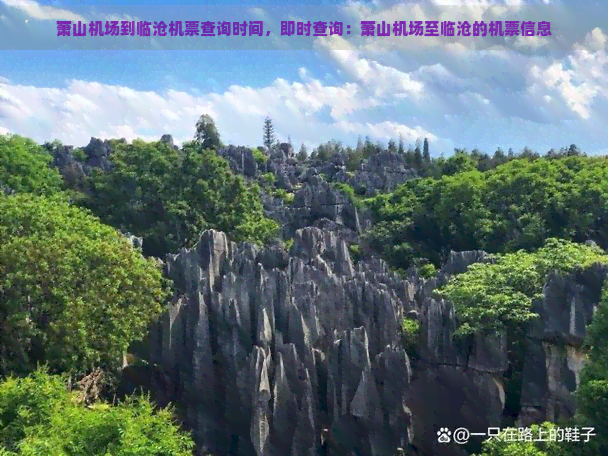 萧山机场到临沧机票查询时间，即时查询：萧山机场至临沧的机票信息