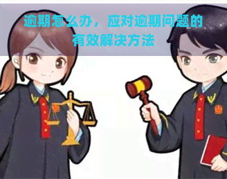 逾期怎么办，应对逾期问题的有效解决方法