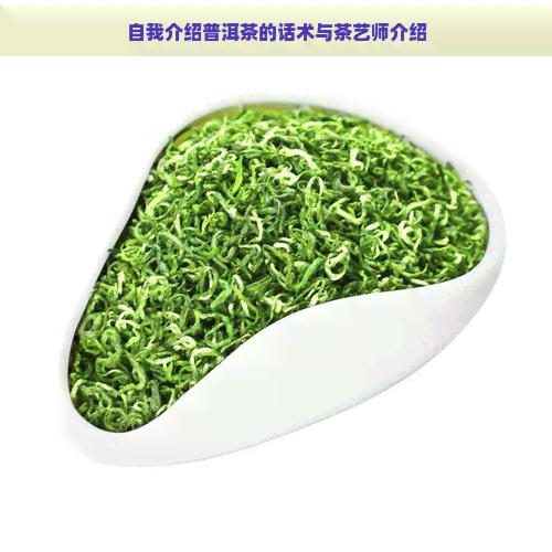 自我介绍普洱茶的话术与茶艺师介绍