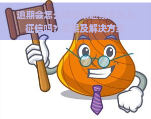 逾期会怎么样可以逾期多久上吗？后果及解决方案