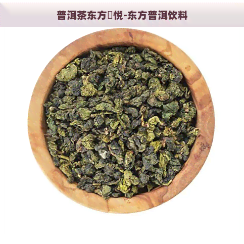 普洱茶东方洺悦-东方普洱饮料