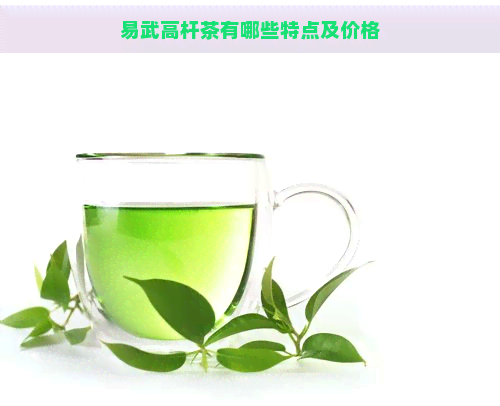 易武高杆茶有哪些特点及价格