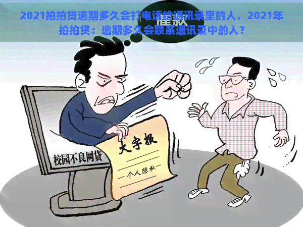 2021逾期多久会打电话给通讯录里的人，2021年：逾期多久会联系通讯录中的人？