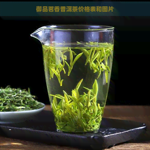 御品茗香普洱茶价格表和图片