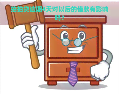 逾期4天对以后的借款有影响吗？