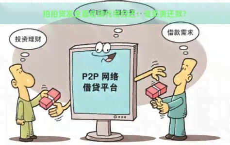 发全面启动代偿归还：谁负责还款？