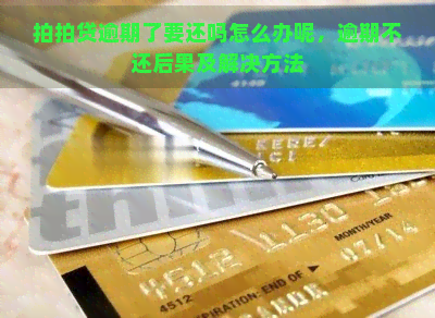 逾期了要还吗怎么办呢，逾期不还后果及解决方法