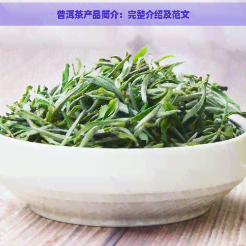 普洱茶产品简介：完整介绍及范文