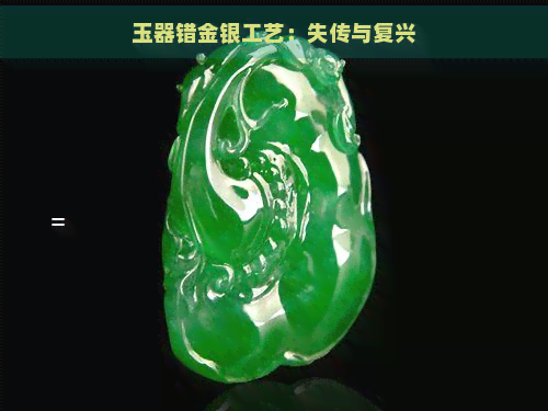 玉器错金银工艺：失传与复兴