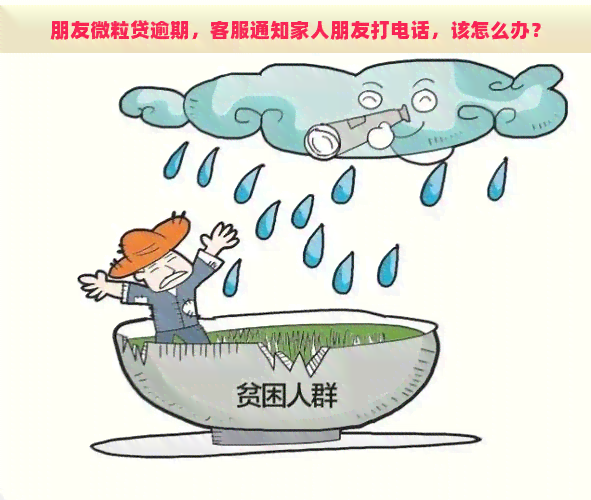 朋友微粒贷逾期，客服通知家人朋友打电话，该怎么办？