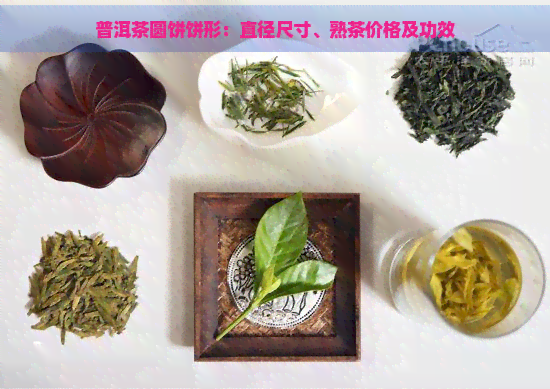 普洱茶圆饼饼形：直径尺寸、熟茶价格及功效