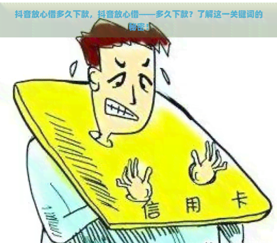 抖音放心借多久下款，抖音放心借——多久下款？了解这一关键词的秘密！