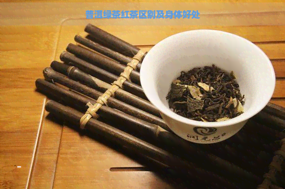 普洱绿茶红茶区别及身体好处