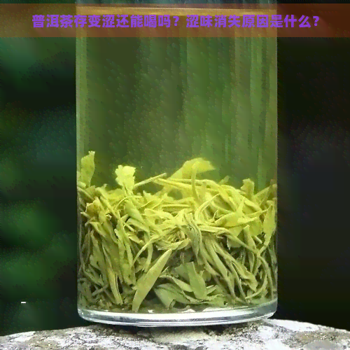 普洱茶存变涩还能喝吗？涩味消失原因是什么？