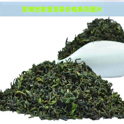 茗博世家普洱茶价格表及图片