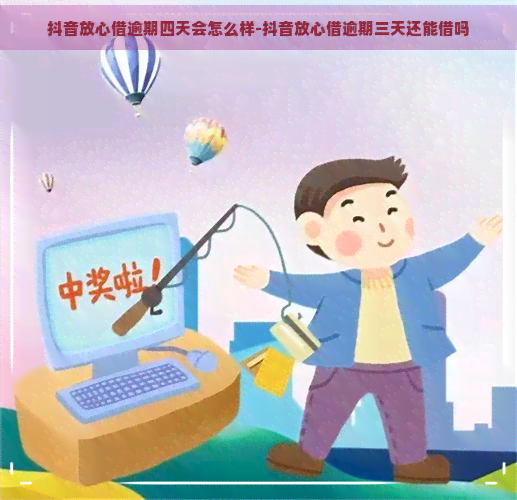 抖音放心借逾期四天会怎么样-抖音放心借逾期三天还能借吗