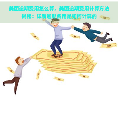 美团逾期费用怎么算，美团逾期费用计算方法揭秘：详解逾期费用是如何计算的