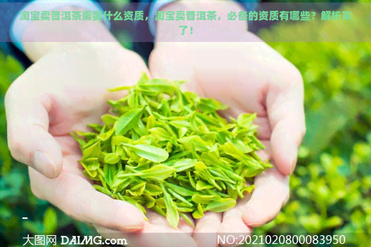 淘宝卖普洱茶需要什么资质，淘宝卖普洱茶，必备的资质有哪些？解析来了！