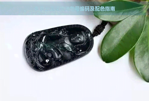 多乐士温润珠光色号编码及配色指南