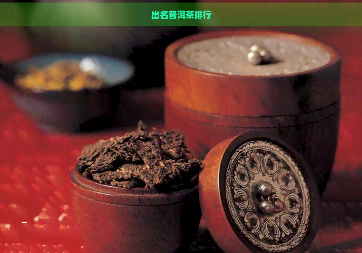 出名普洱茶排行