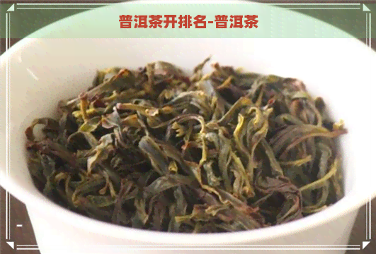 普洱茶开排名-普洱茶