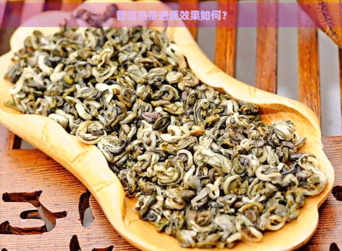 普洱熟茶通便效果如何？