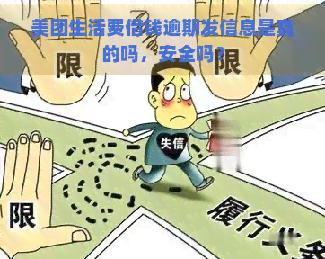 美团生活费借钱逾期发信息是真的吗，安全吗？