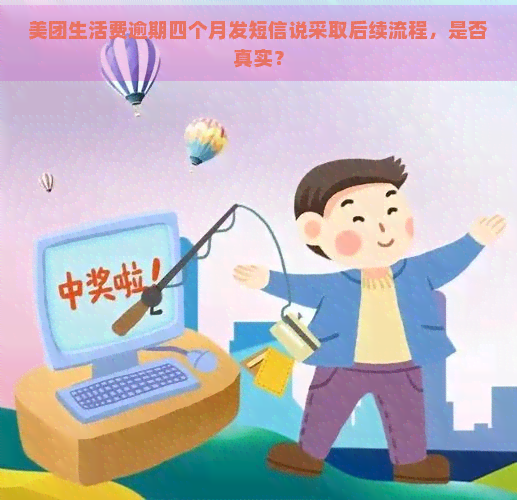 美团生活费逾期四个月发短信说采取后续流程，是否真实？