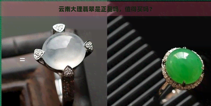 云南大理翡翠是正品吗，值得买吗？