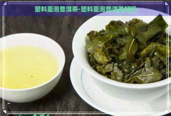 塑料壶泡普洱茶-塑料壶泡普洱茶好吗