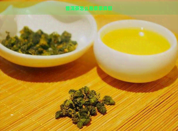 普洱茶怎么看条索真假