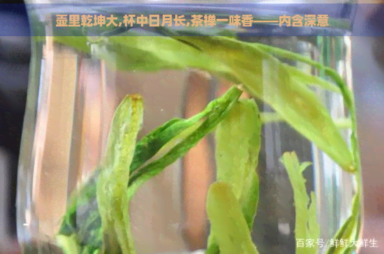 壶里乾坤大,杯中日月长,茶禅一味香——内含深意