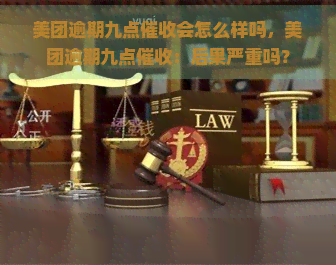 美团逾期九点会怎么样吗，美团逾期九点：后果严重吗？