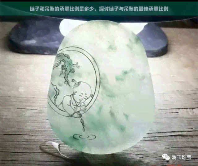 链子和吊坠的承重比例是多少，探讨链子与吊坠的更佳承重比例