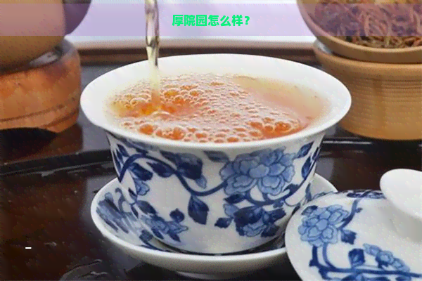 厚院园怎么样？