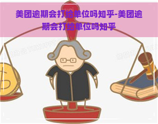 美团逾期会打给单位吗知乎-美团逾期会打给单位吗知乎