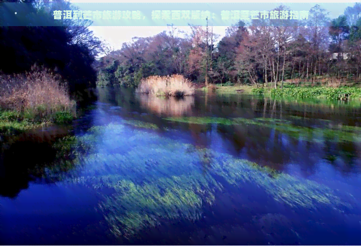 普洱到芒市旅游攻略，探索西双版纳：普洱至芒市旅游指南