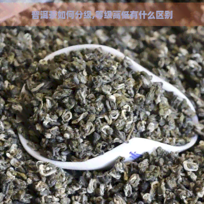 普洱茶如何分级,等级高低有什么区别