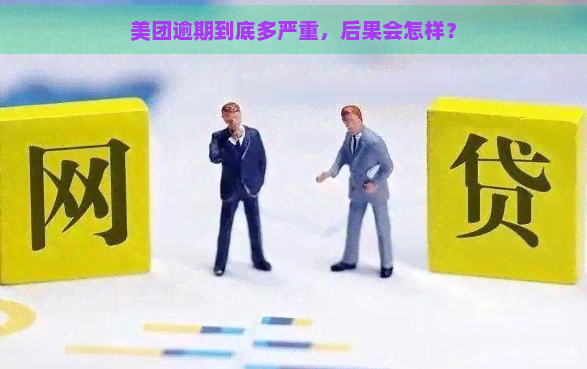 美团逾期到底多严重，后果会怎样？