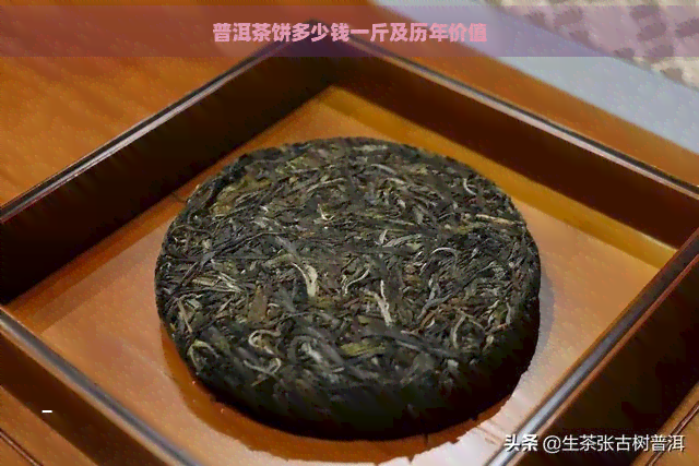 普洱茶饼多少钱一斤及历年价值